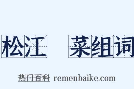 松江蒪菜组词是什么意思的图片